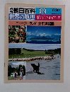 朝日百科 089　世界の地理　南アジア・オセアニア