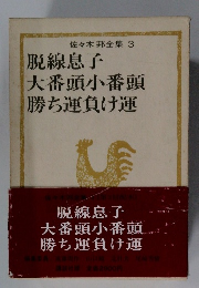 佐々木邦全集 3  脱線息子  大番頭小番頭  勝ち運負け運