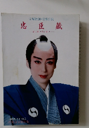 宝塚歌劇・雪組公演  忠臣蔵　花に散り雪に散り