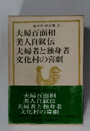 佐々木邦全集 8　夫婦百面相美人自叙伝夫婦者と独身者文化村の喜劇