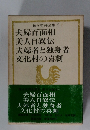 佐々木邦全集 8　夫婦百面相美人自叙伝夫婦者と独身者文化村の喜劇