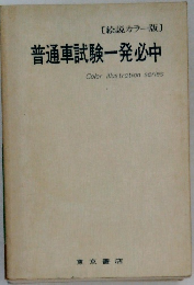 普通車試験一発必中