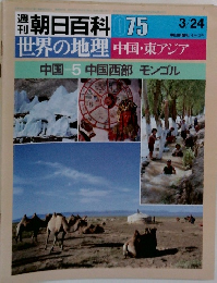 朝日百科 075　世界の地理中国・東アジア　中国5中国西部モンゴル