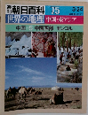 朝日百科 075 世界の地理中国・東アジア 中国5中国西部モンゴル