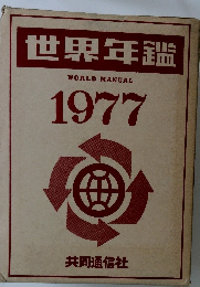 世界年鑑 1977