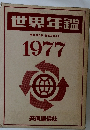世界年鑑 1977