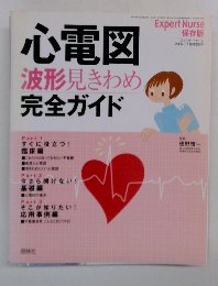心電図　波形見きわめ　完全ガイド　2004年11月号