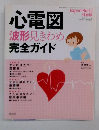 心電図　波形見きわめ　完全ガイド　2004年11月号