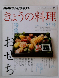 きょうの料理 2012年12月号
