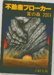 不動産ブローカー  宮の森 2001