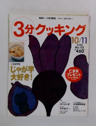3分クッキング　2002年10月号