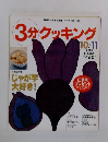 3分クッキング　2002年10月号