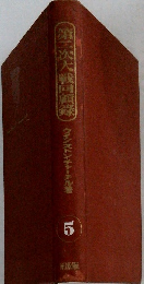 第二次大戦回顧録　5