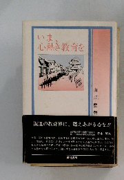 いま、心熱き教育を