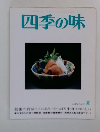 四季の味 ANEW No.29　夏号