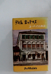 デモ私、立ッテマス