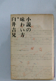 小説の味わい方