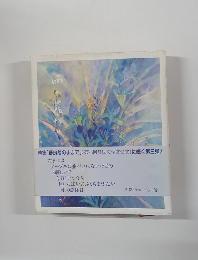 詩集「野良着のままで」(第28回農民文学賞受賞)に続く第2弾