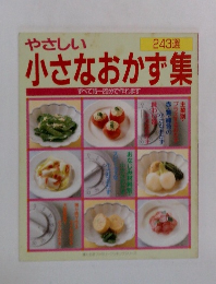 やさしい  243選  小さなおかず集  すべて15~20分で作れます