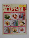 やさしい  243選  小さなおかず集  すべて15~20分で作れます
