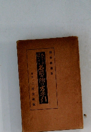 名前の附方字引