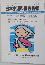 日本小児科医会会報　第49号
