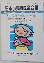 日本小児科医会会報　第49号