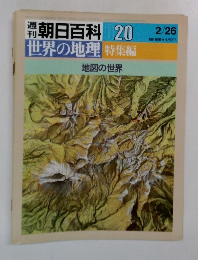 朝日百科020　世界の地理 特集編　地図の世界