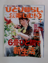 ひとり暮らしをとことん楽しむ！　2002年3月号　No.7