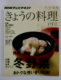 きょうの料理　2013年1月号