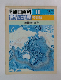 朝日百科 010 世界の地理 特集編  地球のすがた