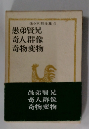 佐々木邦全集 4 愚弟賢兄  奇人群像  奇物変物