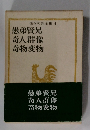 佐々木邦全集 4 愚弟賢兄  奇人群像  奇物変物