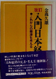 入門日本経済　これからの経済を考える