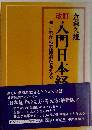 入門日本経済　これからの経済を考える