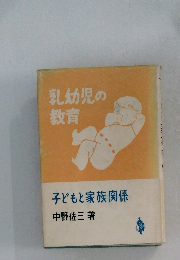 乳幼児の教育　子どもと家族の関係