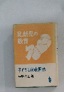 乳幼児の教育　子どもと家族の関係