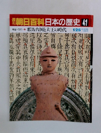 朝日百科日本の歴史 41　邪馬台国と大王の時代