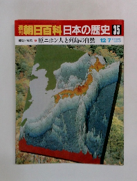 朝日百科　日本の歴史35　原ニホン人と列島の自然