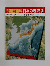 朝日百科　日本の歴史35　原ニホン人と列島の自然