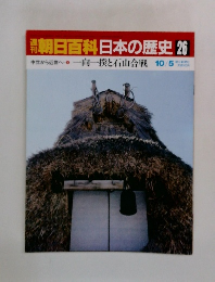 朝日百科日本の歴史 26　一向一揆と石山合戦