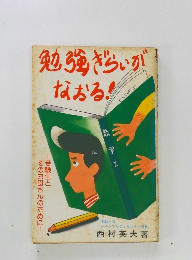 勉強ぎらいがなおる!