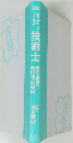 技術士