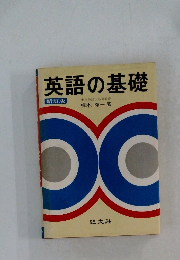 英語の基礎  [新訂版]