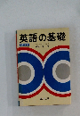 英語の基礎  [新訂版]
