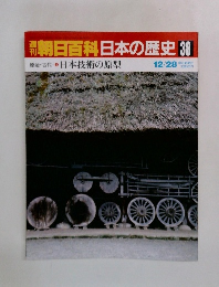 朝日百科日本の歴史38　日本技術の原型
