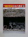 朝日百科日本の歴史38　日本技術の原型