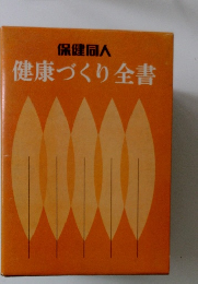 保健同人  健康づくり全書