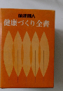 保健同人  健康づくり全書