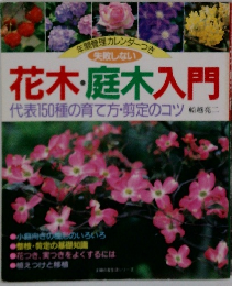 花木・庭木入門　1995年 No.3